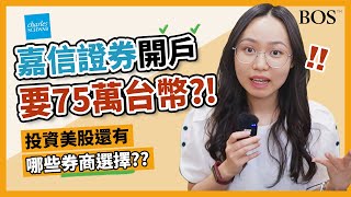 嘉信證券取消入金門檻！投資美股有哪些選擇？美股各家券商詳細介紹！｜BOS巴菲特線上學院 Buffett Online School [upl. by Eneloj]