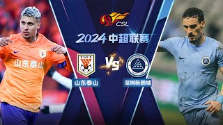 全场回放 山东泰山vs深圳新鹏城 2024中超联赛第12轮 FULL MATCH Shandong Taishan vs Shenzhen Peng City CSL 2024 RD12 [upl. by Ansev204]