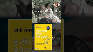 The Top Five Regrets of The Dying by Bronnie Ware Hindi Book Summary shorts audiobook [upl. by Tegirb]