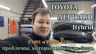 Toyota Alphard hybrid  P3001 P3000123 P3140350 P3030 [upl. by Neitsirk192]