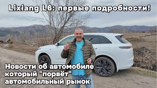 Lixiang L6 Первые подробности про автомобиль который quotпорвётquot автомобильный рынок [upl. by Rodriguez]