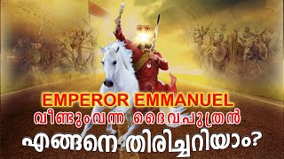 Emperor Emmanuel Veendum Vanna Dhaivaputhran  Enganea Thirichariyam [upl. by Stark]