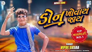 Don Khovay Jay  VIPUL SUSRA  ડોન ખોવય જાય  Latest Gujarati Superhit Song 2020  RDCGujarati [upl. by Tamra70]