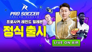 난닝구 축구모바일 프로사커레전드일레븐 출시 500회 무료뽑기공짜 음바페메시홀란 조합갑니다ㅋㅋ [upl. by Aisenet13]