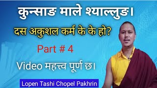 कुन्साङ माले श्यालुङ  Part 4  10 अकुशल कर्म को बिषय। By Lopen Tashi Chopel [upl. by Xirdnek]