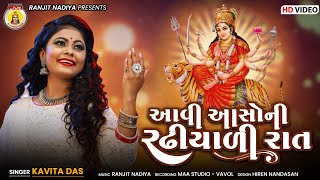 Aavi Aasoni Radhiyadi Rat  આવી આસોની રઢિયાળી રાત  Kavita Das  Navratri Garaba  2021 Song [upl. by Enayr460]