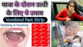 यात्रा के दौरान उल्टी के लिए ये उपायVomikind Fast strip Review How to useVomikind in traveling [upl. by Garner385]