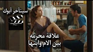 علاقة محرمه جمعت بين ام وابنها،وقررت تعرفه علي صحابها عشان يعمل معاهم ملخص فيلم [upl. by Brit]