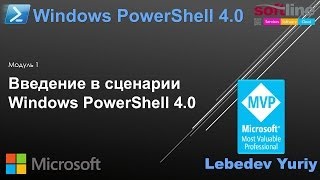 Введение в сценарии Windows PowerShell 40 [upl. by Naehgem]