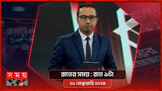 রাতের সময়  রাত ৯টা  ২৬ ফেব্রুয়ারি ২০২৪  Somoy TV Bulletin 9pm  Latest Bangladeshi News [upl. by Huebner376]