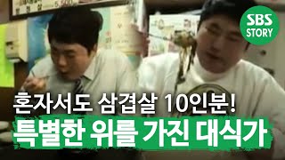 삼겹살 10인분도 거뜬 특별한 위를 가직 ‘대식가’ 등장★ㅣ순간포착 세상에 이런 일이Instant CaptureㅣSBS Story [upl. by Yednarb497]