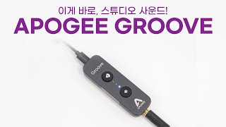 아포지 헤드폰앰프 DAC 아포지 그루브 APOGEE GROOVE [upl. by Aciret]