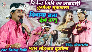 Bijender Giri का लयदारी दुगोला  हमके दीवाना बना देले बालू  Bhojpuri Dugola Program  देबहा बिहार [upl. by Asaeret63]