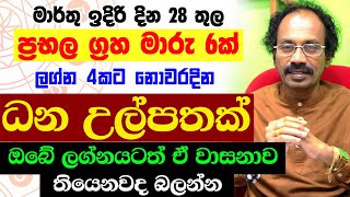 ප්‍රභල ධන යෝග මාර්තු ලග්න පලාඵල March Jothishya Lagna Palapala Marthu masaya Thusitha Satharasinghe [upl. by Thorman]