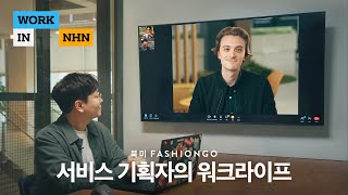 워크인NHN FashionGo is bucking the norm 미국 패션고 서비스 기획자의 글로벌한 하루 [upl. by Oj664]