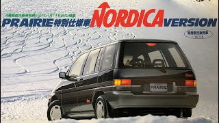 Nissan Prairie Nordica Version 日産プレーリーノルディカバージョン 旧車 カタログ [upl. by Nathaniel]