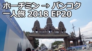 カンボジアからタイへ陸路国境越え  ホーチミン→バンコク一人旅 2018 EP20  Crossing the PoipetAranyaprathet border [upl. by Acinom]