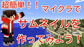 マイクラスクショを使って簡単にサムネイルを作る方法！ [upl. by Yentuoc]