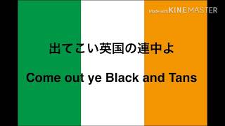 アイルランド反英歌出てこい英国の連中よCome Out Ye Black and Tans 英語字幕、日本語訳付 [upl. by Elata]