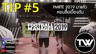 TIP 5  FM2019  โปรแกรม FMRTE 2019 วางจำหน่ายแล้วจ้า   สอนซื้อ FMRTE เบื้องต้น [upl. by Yednil124]