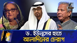 ড ইউনূসের হাতে আলাদিনের চেরাগ  হাসিনার যেখানে শেষ সেখানেই শুরু ইউনূসের  ৫৭ প্রবাসীর মুক্তি News [upl. by Aihsenak]