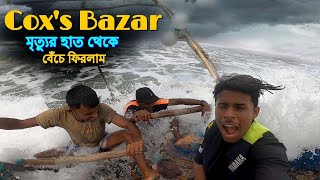 I Almost Died In Coxs Bazar  কক্সবাজার সমুদ্র সৈকতে ভয়ানক নৌকা যাত্রা [upl. by Vasta]