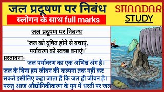 जल प्रदूषण पर निबंध। jal pradushan par nibandh। essay on water pollution in hindi।Shandar study [upl. by Anole515]