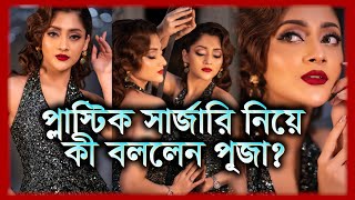 সত্যিই কি প্লাস্টিক সার্জারি করিয়েছেন পূজা চেরি  Puja Cherry  Tukitaki News [upl. by Marrin67]