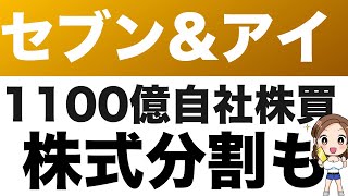 3382【セブンampアイ】そごう西武の次はヨーカ堂！？コンビニ好調のセブンampアイ、自社株買いと株式分割を発表！ [upl. by Edurtreg]