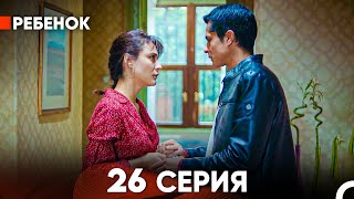 Ребенок Cериал 26 Серия Русский Дубляж [upl. by Alben204]