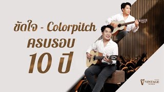 ขัดใจ  Colorpitch 10 Years Anniversary Version  Vintage Studio [upl. by Marcie125]