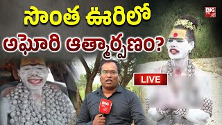 సొంత ఊరిలో అఘోరి ఆత్మార్పణం 🛑LIVE  Lady Aghori Naga Sadhu House Arrested  Kuchanpalli Mancherial [upl. by Zevahc151]