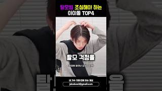 탈모빔 조심해야 하는 아이돌 TOP4 shorts [upl. by Casimire]