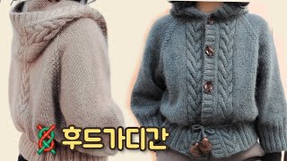 ENG후드가디간 이제 탑다운뜨기로 쉽게 떠보세요 ㅣ사이즈 free의 박시한 스타일의 가디간 [upl. by Niatsirhc]