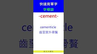 快速背單字字根談cement [upl. by Onra307]