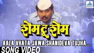 Aala Vhata Jawa Shanideva Tujha  Shame To Shame  Marathi Shani Dev Song  Laxmikant Berde [upl. by Ramedlab]