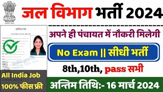 जल विभाग भर्ती 2024  Jal Vibhag Vacancy 2024  Water Department Recruitment 2024  Sarkari Result [upl. by Stesha526]