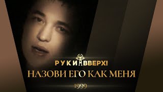 Руки Вверх  Назови его как меня [upl. by Anthe639]