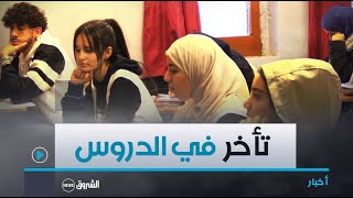 تأخر طفيف بسبب كثافة البرنامج70 بالمائة نسبة التقدم في دروس الفصلين الأول والثاني [upl. by Okomot]