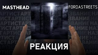 MastHead  FORDASTREETS  Реакция 91 [upl. by Lipinski337]