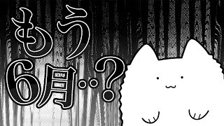 【雑談】嘘だろ･･･もう6月･･･？ [upl. by Kinnard422]