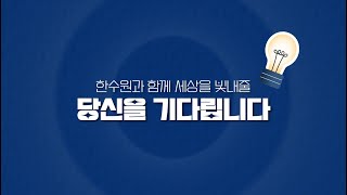 한국수력원자력 2024년도 제1차 신입사원대졸수준 선발 [upl. by Idur]