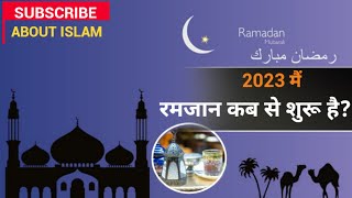 2023 में रमजान कब से शुरू है  When does Ramadan start in 2023 by about Islam zamavoice [upl. by Idissak244]