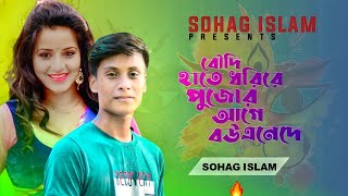 Pujar Age Bou Ene De পূজোর আগে বউ এনে দে  Sohag Islam  Durga Puja New Song 2022 [upl. by Assirral846]