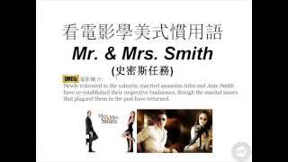 看電影學美式慣用語 Mr amp Mrs Smith [upl. by Hesler]