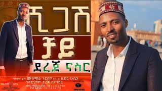 ደረጃ ናስር quotሺጋሽ ቻይquot አዲስ ስልጥኛ  Dereja Nasir quotShigash Chayiequot New Ethiopian Siltie Music [upl. by Drofla]