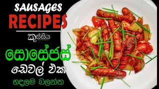 Devilled Sausages Recipe දයියා සොසේජස් ඩෙවල් By kussiya කුස්සිය [upl. by Berard]