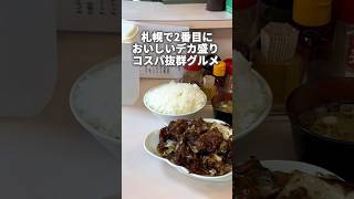 【札幌】大衆中華 宝来 北24条店C定食はいわゆるホイコーロー 1000円コクあり コクありグルメ 大衆中華宝来 宝来 C定食 茶色い悪魔 [upl. by Cohen450]