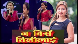 Aanchal Basel quotNa Birse Timilai Na Paye Timilaiquot  The Voice Kids Season 3 Movie song [upl. by Durrett]