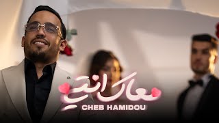 CHEB HAMIDOU  M3AK ENTI خرجتي من عائلةOFFICIAL MUSIC VIDEO  2024 [upl. by Sharl]